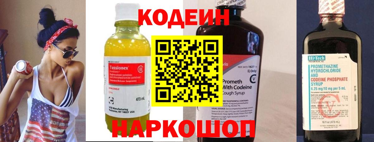 Codein напиток Lean (лин) Архангельск